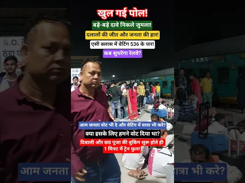 एसी क्लास में वेटिंग 536 के पार! खुल गई पोल! बड़े-बड़े दावे निकले जुमला! #shorts #railway #newtrains
