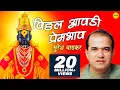 Download Lagu Vitthal Aawadi Prembhav (Suresh Wadkar) | विठ्ठल देवांची आरती | Marathi Aarti Songs