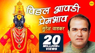 vitthal aawadi prembhav suresh wadkar marathi aarti songs