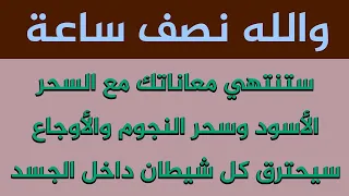 والله نصف ساعة ستنتهي معاناتك مع السحر الأسود وسحر المرض وسحر التعطيل وتشويه الجمال وتحصين النفس  والله نصف ساعة ستنتهي معاناتك مع السحر الأسود وسحر المرض وسحر التعطيل وتشويه الجمال وتحصين النفس