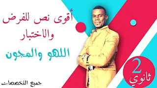 أقوى نص للفرض والاختبار اللهو والمجون 2ثانوي جميع الشعب خذ الأفكار وطبق 