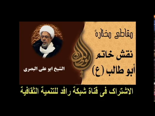 ⁣وفاة أبوطالب ( عليه السلام ) ﻿:نقش خاتم أبو طالب (ع)الشيخ ابو علي البصري
