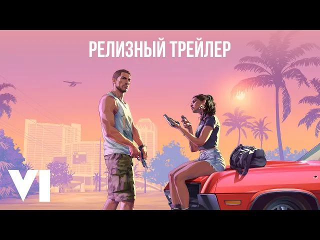 Grand Theft Auto VI — Релизный трейлер / Дубляж GamesVoice