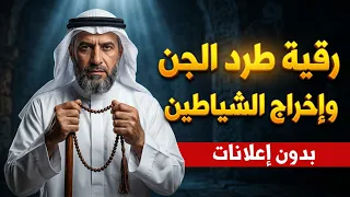 رقية طرد الجن وإخراج شياطين السحر والمس والعين والحسد والتابعة | Ruqyah ✨  #رقية_المحسنين 