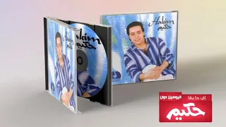               حكيم   إية دا بقا دندنها