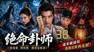 绝命卦师 38 | 皇宫诡案频发！最强天师一卦破局