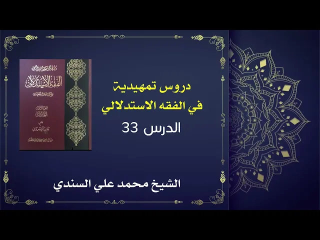 ⁣دروس تمهيدية في الفقه الاستدلالي 33 / كتاب الطهارة /  الشيخ محمد علي السندي / 12 نوفمبر 2025