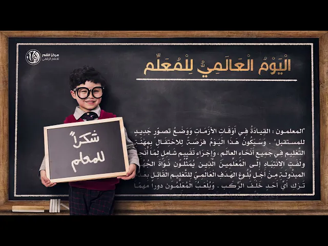 اليوم العالمي للمعلم