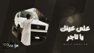 على عينك يا تاجر   عشره من عشره تاخذ   مطلوب جدا      دندنها