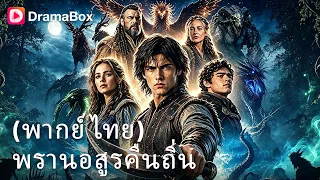 ลูกชายนกัล่าในตำนานถูกลบความทรงจำตกเป็นทาส! ปล่อยคนสวมรอยเสวยสุขถึง 8 ปี! 🔥| Dramabox