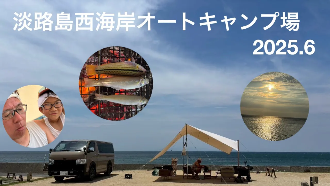 淡路島西海岸オートキャンプ場 サムネイル