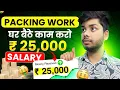 Packing Work From Home Ghar Baithe Paise Kaise Kamaye Mobile Se Paise Kaise Kamaye Remote Job