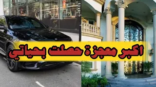 قصة الصلاة الابراهيمية وخصوصا ليلة ويوم الجمعة اكبر معجزة حصلت بحياتي 