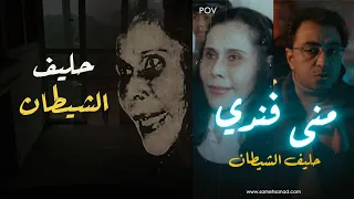 منى فندي حلــيف الشـــيطــ ــان 