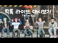 Download Lagu [플레이브] 250709 TikTok live 다시보기ㅣ 틱톡라이브 ➿‼️