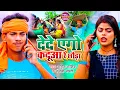 Download Lagu De De Ago Kadua Re Chauda | #video| Amit Ashik, Anjali Bharti | देदे  एगो कदूआ रे छोड़ा | #maghisong