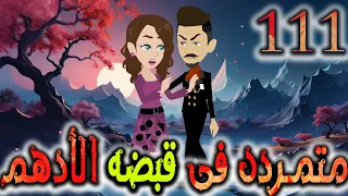 متمردة في قبضة الادهم حلقة 111 