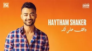 هيثم شاكر واقف علي تكه Haytham Shaker Wa2ef 3ala Takaa 1080P HD 