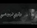 Hamaki - Mel Bedaya (Lyrics Video) / حماقي - م البداية - كلمات