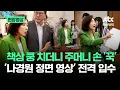 Download Lagu [현장영상] 입수한 '나경원 정면 영상' 보자…\