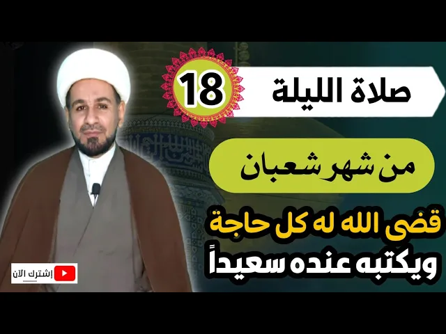 ⁣صلاة الليلة الثامنة عشر من شهر شعبان / قضى الله له كل حاجة ويكتب عنده سعيداً