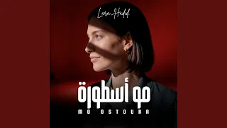              مو أسطورة دندنها