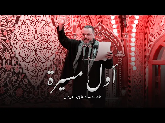 أول مسيرة | الشيخ حسين الأكرف
