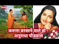 Download Lagu Karuna Barshane wale ho !! Anuradha Paudwal !! Buddha Hindi Song