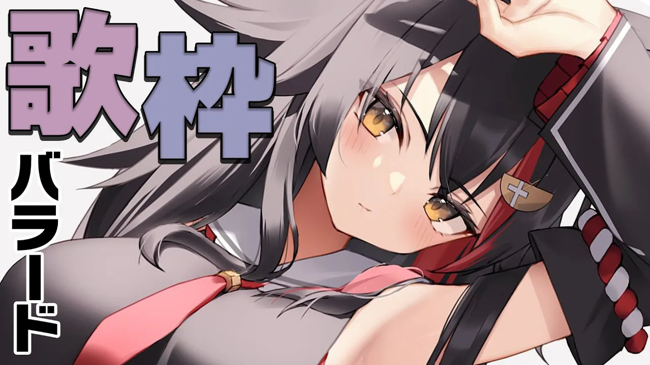 【歌枠】しっとりバラードを歌ってしんみりするよ〜【ホロライブ/大神ミオ】