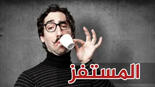 التعامل مع الشخص المستفز ازاي توقفه عند حده صح 