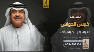 خمس الحواس  بدون موسيقى دفوف   محيد حمد  اغاني بدون موسيقى دف دندنها