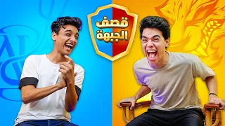 تحدي قصف الجبهة بين التوينز والقيصر صريخ ضحك 