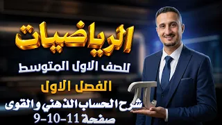 شرح الحساب الذهني والقوى والصورة العلمية رياضيات اول متوسط صفحة 9| رياضيات اول متوسط صفحة 9