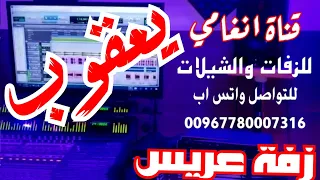 زفوا معي احلى عريس زفه باسم يعقوب زفة العريس يعقوب ــ زفة يعقوب زفه يمنيه 