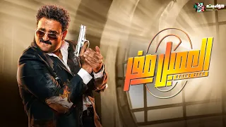 حصريا فيلم الكوميديا العميل صفر بطولة أكرم حسني Full HD 