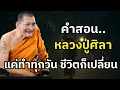 Lagu “คำสอนหลวงปู่ศิลา ที่เปลี่ยนชายคนหนึ่งไปทั้งชีวิต”