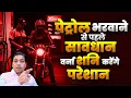 Download Lagu पेट्रोल भरवाते ही क्यों मिलती हैं परेशानियां ? Connection of Shani Associated Problems And Petrol