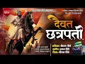 Lagu दैवत छत्रपती | daivat Chhatrapati | New Alankar Banjo Group Adalgaon Active Pad Mix song 