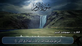 سورة الزمر للقارئ مصطفى الجمـل 
