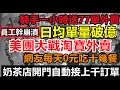Download Lagu 美團淘寶終極一戰，日均上億訂單，騎手一天送幾百單收入翻幾翻，網友一天免費吃十幾餐外賣吃到糖尿病，奶茶店人均手搖幾千杯茶飲，員工老闆都幹崩潰#大陸外賣#內捲消費#美團阿里