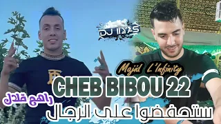 CHEB BIBOU 2024 ستحفضوا على الرجال راهم قلال Majid L Infinity DJ ILyas Rai Tayaran TikTok 