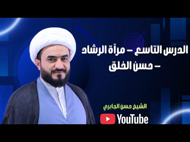 ⁣الدرس التاسع - مرآة الرشاد - حسن الخلق 