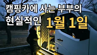 캠핑카에서 맞이하는 울산 간절곶 일출 / 새해 떡국나눔 / 울산여행 / 르노마스터 캠핑카 [캠핑카생활11] 썸네일