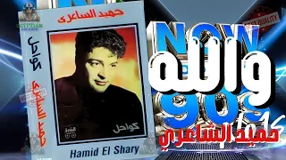 والله حميد الشاعري دندنها