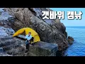 Download Lagu 낚시와 캠핑을 한번에 즐길 수 있는 개고생 갯바위 캠낚!!!