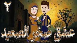 عشق صخر الصعيد قصة اسطوره حب الصعيد قوية ومليانة أحداث مشوقة الحلقه 2 حكايات توتا و ماجى 