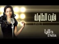 داليا - قلبت الطاولة (النسخة الأصلية) حفلة | 2015