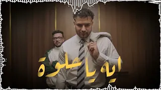                                         مسلم   ايه يا حلوة دندنها