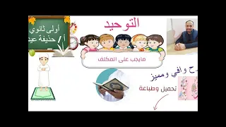 مايجب على المكلف التوحيد الصف الأول الثانوي أ حذيفة عيد 