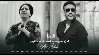 ام كلثوم Fit عمرو مصطفى افتكرلك ايه 